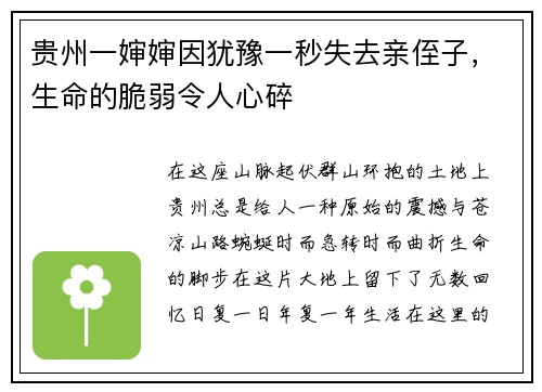 贵州一婶婶因犹豫一秒失去亲侄子，生命的脆弱令人心碎