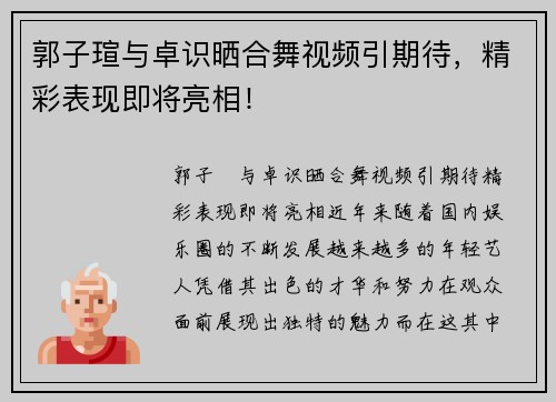 郭子瑄与卓识晒合舞视频引期待，精彩表现即将亮相！