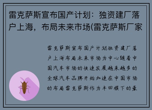 雷克萨斯宣布国产计划：独资建厂落户上海，布局未来市场(雷克萨斯厂家)