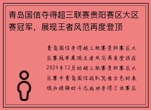 青岛国信夺得超三联赛贵阳赛区大区赛冠军，展现王者风范再度登顶
