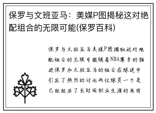 保罗与文班亚马：美媒P图揭秘这对绝配组合的无限可能(保罗百科)