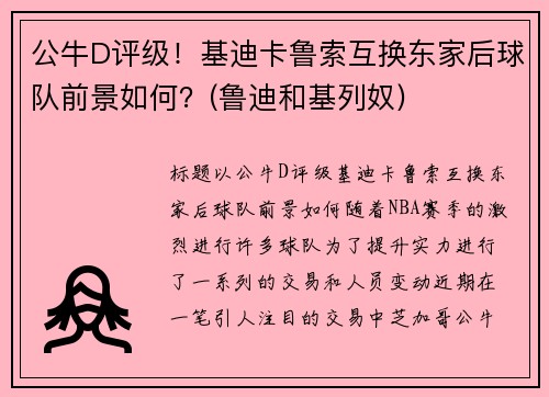 公牛D评级！基迪卡鲁索互换东家后球队前景如何？(鲁迪和基列奴)