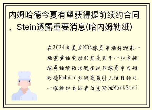 内姆哈德今夏有望获得提前续约合同，Stein透露重要消息(哈内姆勒纸)