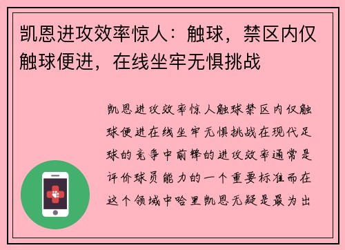 凯恩进攻效率惊人：触球，禁区内仅触球便进，在线坐牢无惧挑战