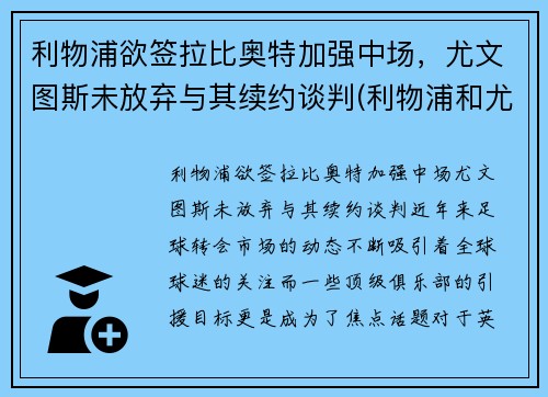 利物浦欲签拉比奥特加强中场，尤文图斯未放弃与其续约谈判(利物浦和尤文图斯)