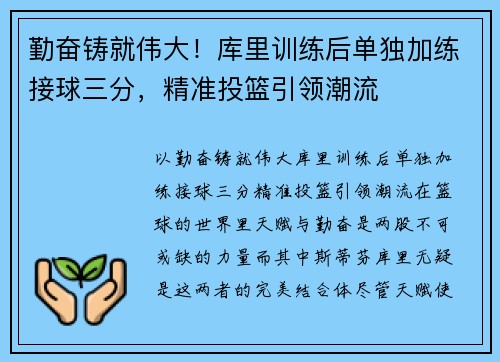 勤奋铸就伟大！库里训练后单独加练接球三分，精准投篮引领潮流