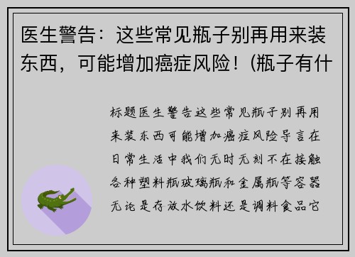 医生警告：这些常见瓶子别再用来装东西，可能增加癌症风险！(瓶子有什么妙用)