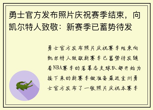 勇士官方发布照片庆祝赛季结束，向凯尔特人致敬：新赛季已蓄势待发