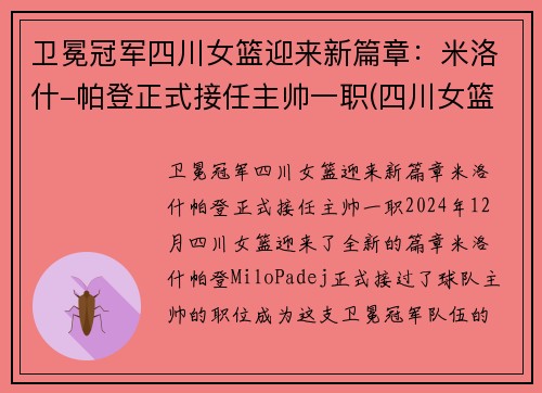 卫冕冠军四川女篮迎来新篇章：米洛什-帕登正式接任主帅一职(四川女篮队)