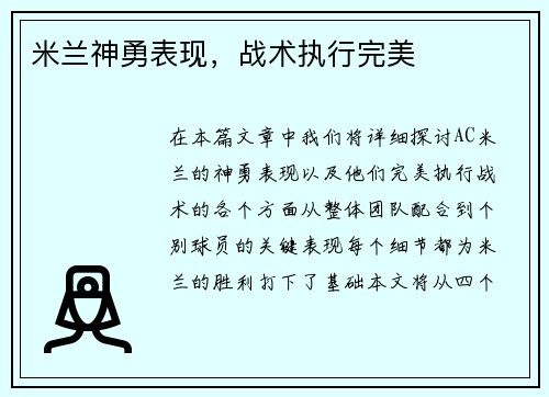 米兰神勇表现，战术执行完美