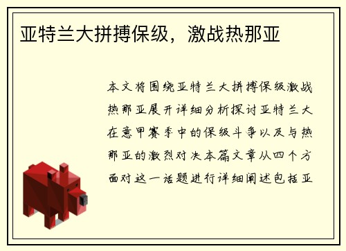 亚特兰大拼搏保级，激战热那亚