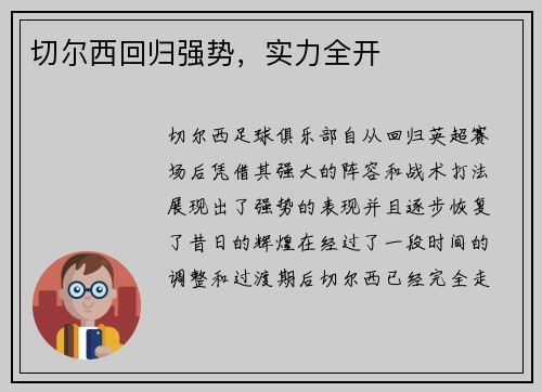 切尔西回归强势，实力全开