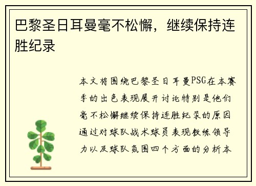 巴黎圣日耳曼毫不松懈，继续保持连胜纪录