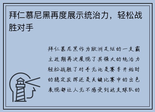 拜仁慕尼黑再度展示统治力，轻松战胜对手