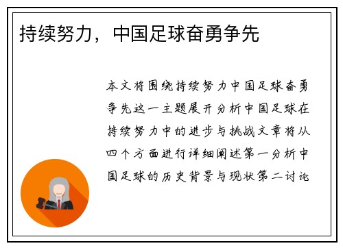 持续努力，中国足球奋勇争先