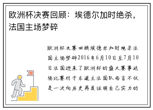 欧洲杯决赛回顾：埃德尔加时绝杀，法国主场梦碎