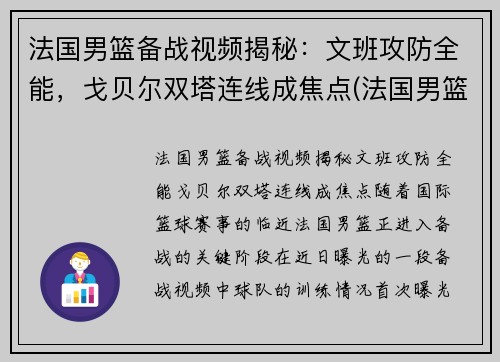 法国男篮备战视频揭秘：文班攻防全能，戈贝尔双塔连线成焦点(法国男篮法尔)