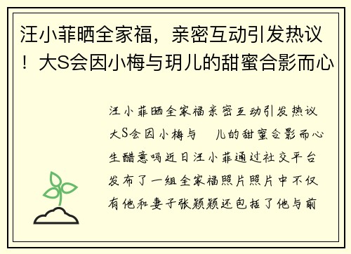 汪小菲晒全家福，亲密互动引发热议！大S会因小梅与玥儿的甜蜜合影而心生醋意吗？