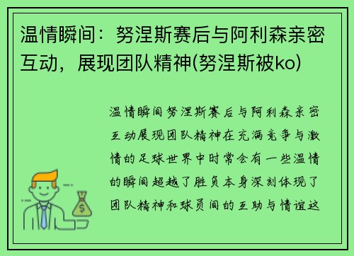 温情瞬间：努涅斯赛后与阿利森亲密互动，展现团队精神(努涅斯被ko)