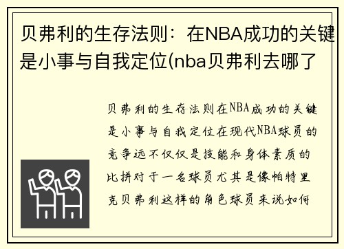 贝弗利的生存法则：在NBA成功的关键是小事与自我定位(nba贝弗利去哪了)