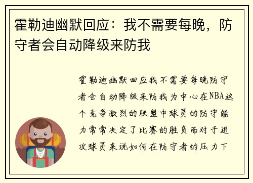 霍勒迪幽默回应：我不需要每晚，防守者会自动降级来防我