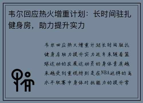 韦尔回应热火增重计划：长时间驻扎健身房，助力提升实力