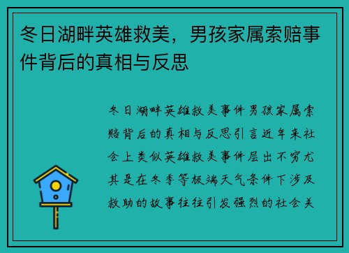 冬日湖畔英雄救美，男孩家属索赔事件背后的真相与反思