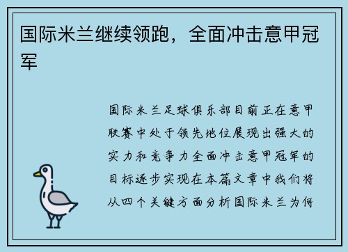 国际米兰继续领跑，全面冲击意甲冠军