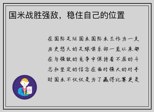 国米战胜强敌，稳住自己的位置