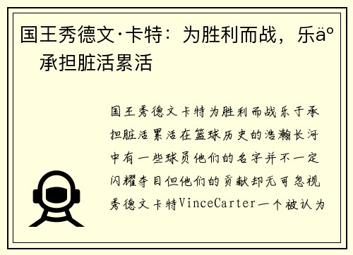 国王秀德文·卡特：为胜利而战，乐于承担脏活累活