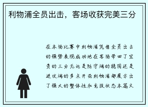 利物浦全员出击，客场收获完美三分