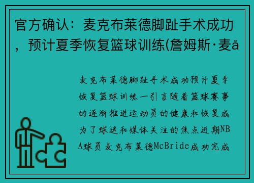 官方确认：麦克布莱德脚趾手术成功，预计夏季恢复篮球训练(詹姆斯·麦克布莱德)