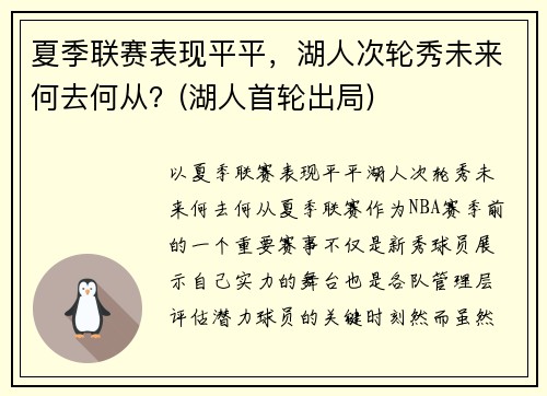 夏季联赛表现平平，湖人次轮秀未来何去何从？(湖人首轮出局)