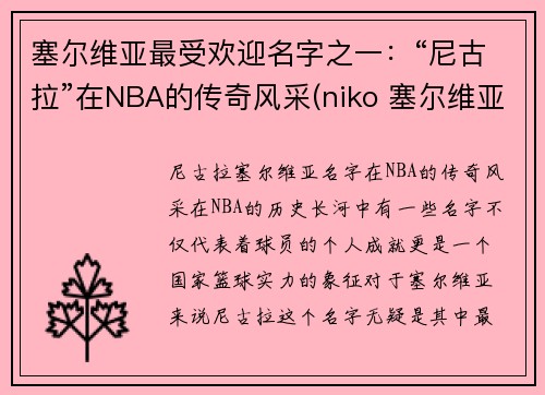 塞尔维亚最受欢迎名字之一：“尼古拉”在NBA的传奇风采(niko 塞尔维亚)