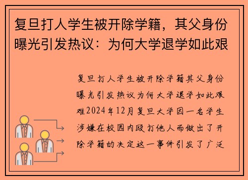 复旦打人学生被开除学籍，其父身份曝光引发热议：为何大学退学如此艰难？