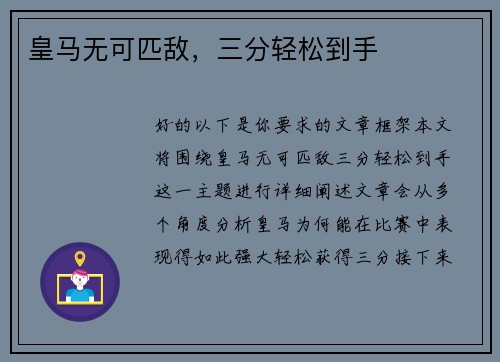 皇马无可匹敌，三分轻松到手