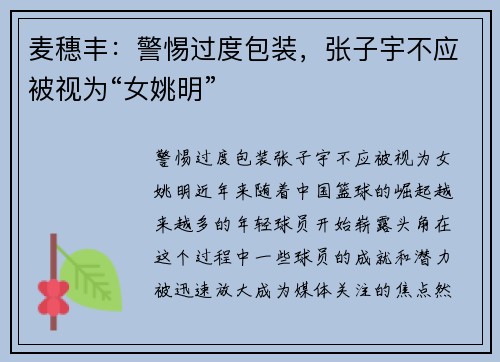 麦穗丰：警惕过度包装，张子宇不应被视为“女姚明”