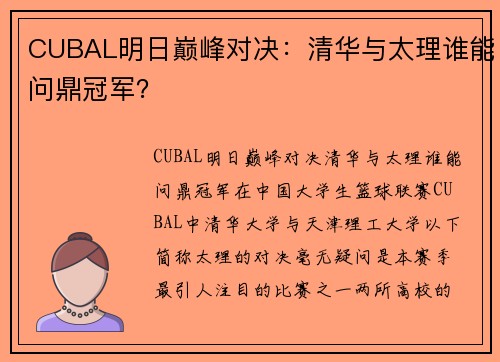 CUBAL明日巅峰对决：清华与太理谁能问鼎冠军？