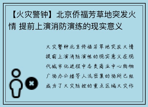 【火灾警钟】北京侨福芳草地突发火情 提前上演消防演练的现实意义