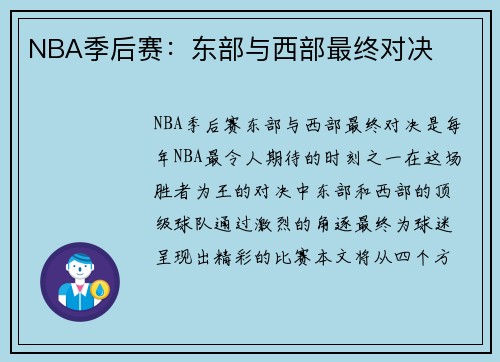 NBA季后赛：东部与西部最终对决