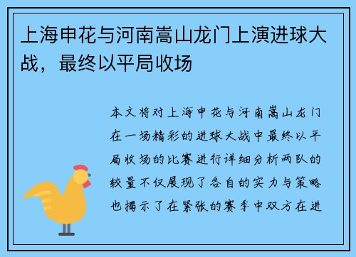 上海申花与河南嵩山龙门上演进球大战，最终以平局收场