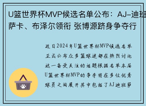 U篮世界杯MVP候选名单公布：AJ-迪班萨卡、布泽尔领衔 张博源跻身争夺行列
