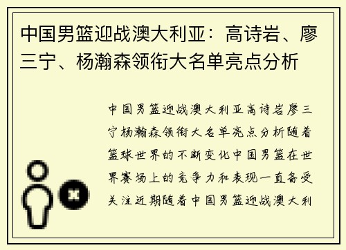 中国男篮迎战澳大利亚：高诗岩、廖三宁、杨瀚森领衔大名单亮点分析