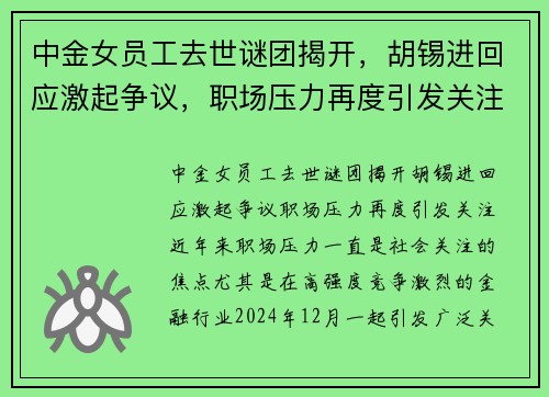 中金女员工去世谜团揭开，胡锡进回应激起争议，职场压力再度引发关注